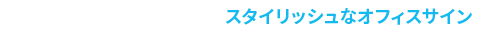 スタイリッシュなオフィス看板デザイン