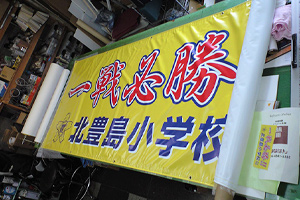 横断幕・懸垂幕
